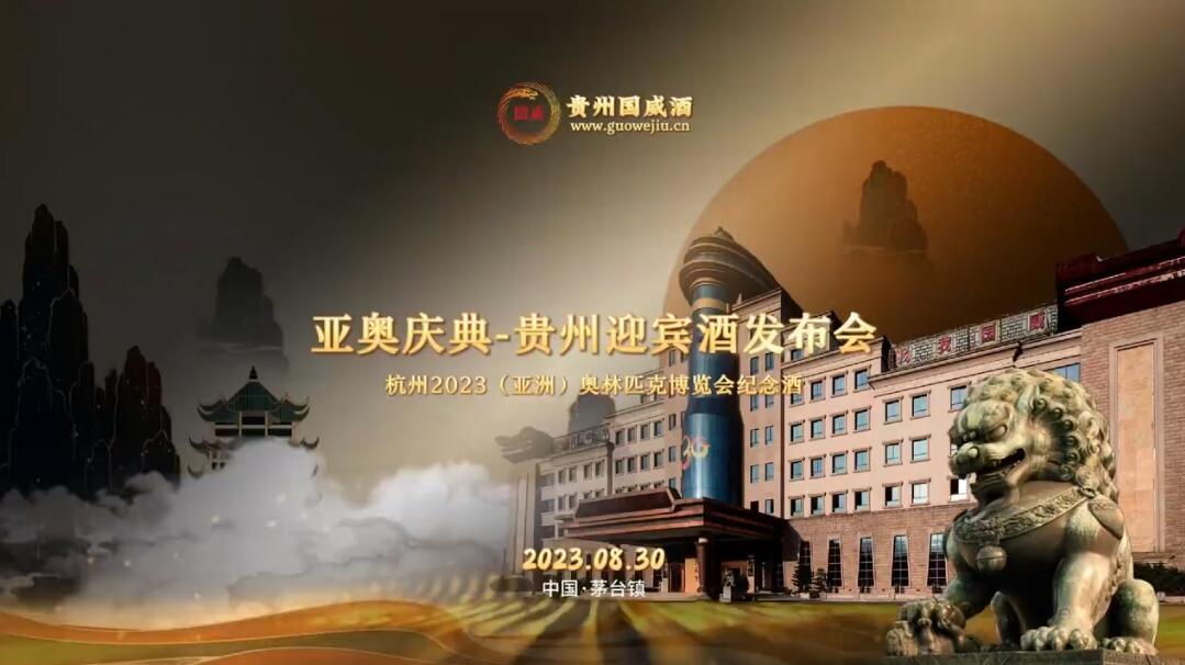 亚奥庆典-贵州迎宾酒发布会