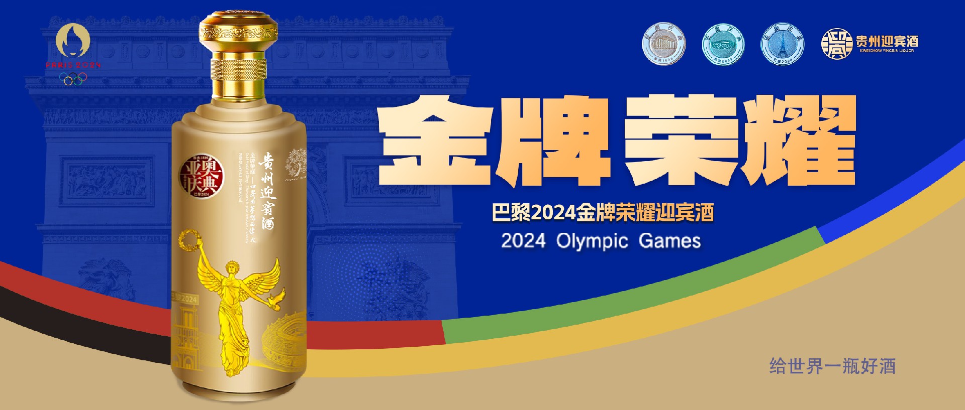 品绵柔酱香，藏金牌荣耀！巴黎2024金牌荣耀迎宾酒，与您共庆每一份努力与坚持！
